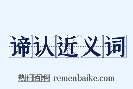 谛认近义词是什么意思的图片